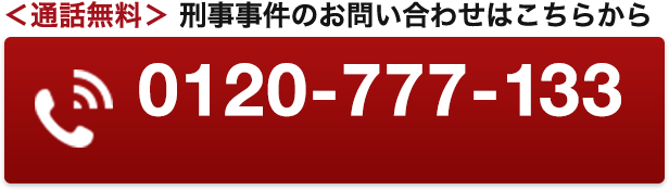 刑事事件に強い弁護士に無料相談 東京 神奈川 埼玉 千葉 大阪 泉総合法律事務所